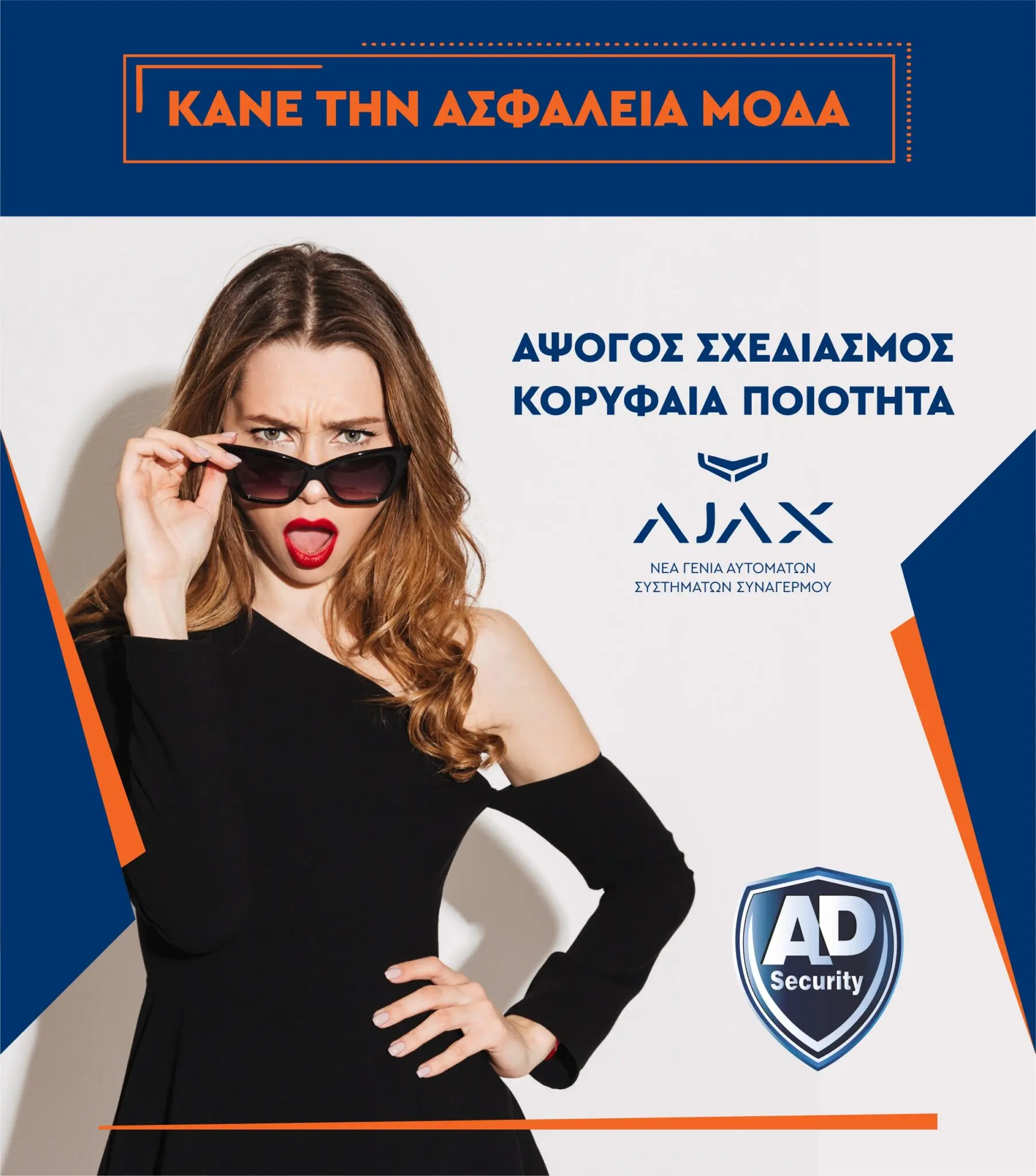 Κάνε την ασφάλεια μόδα!