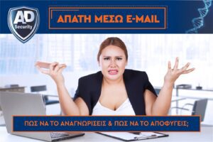ΑΠΑΤΗ ΜΕΣΩ EMAIL;