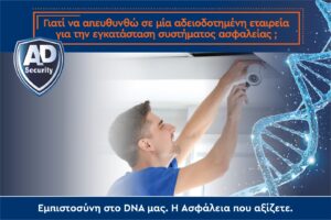 Γιατί να απευθυνθώ σε μία αδειοδοτημένη εταιρεία για την εγκατάσταση συστήματος ασφαλείας;